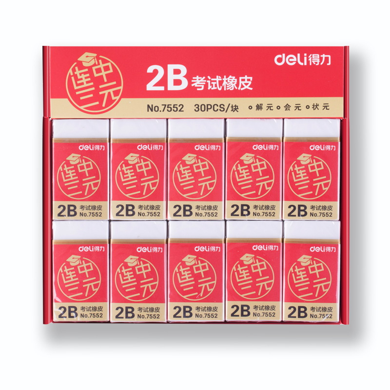 得力(deli)7552学生考试橡皮擦 10个 连中三元系列2B橡皮 美术橡皮 美术文具绘图 绘画用具 学生文具