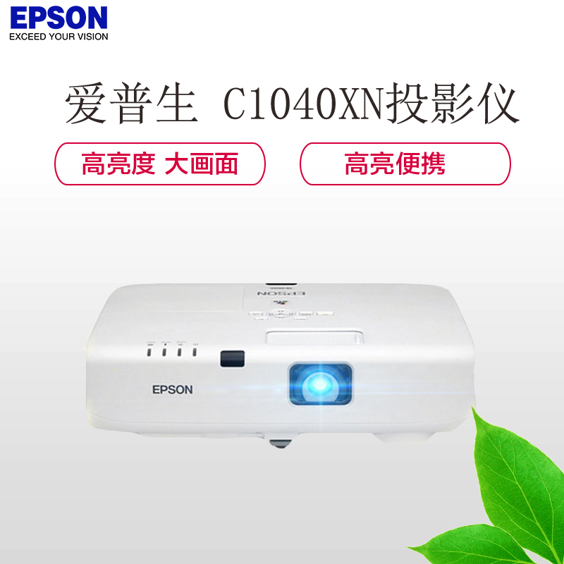 爱普生(EPSON) EB-C1040XN 工程投影机