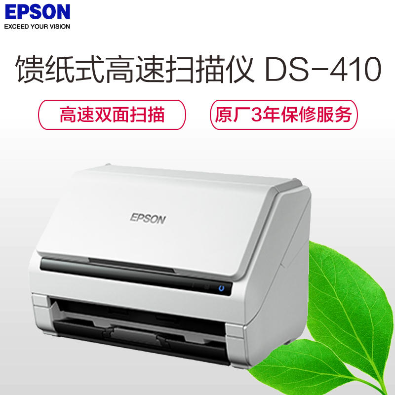 爱普生(EPSON) DS-410 A4馈纸式高速彩色文档扫描仪