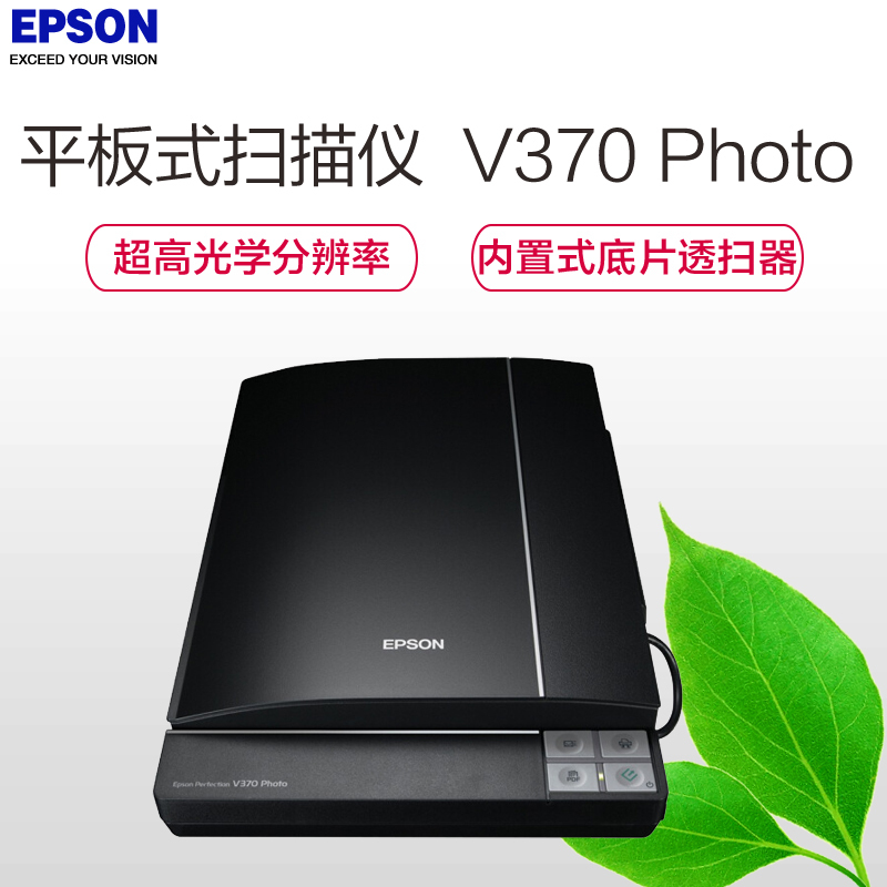 爱普生(EPSON) V370 A4平板式商务彩色影像 实物扫描仪