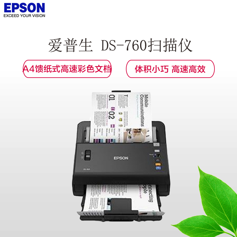 爱普生(EPSON) DS-760 A4 馈纸式高速彩色文档扫描仪