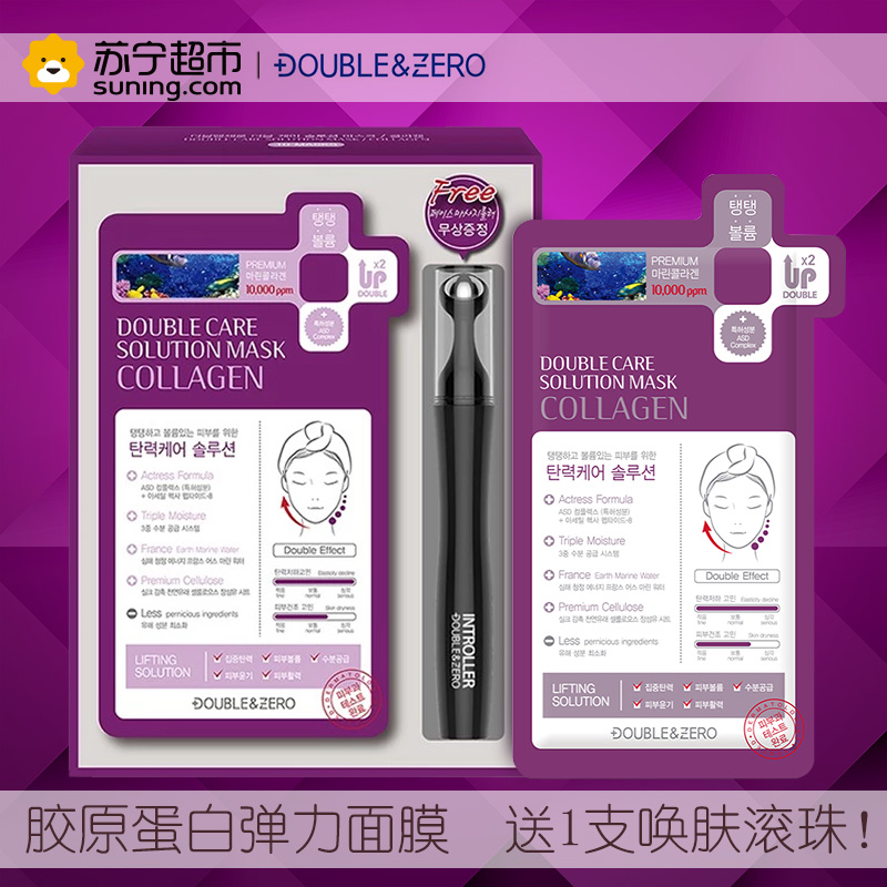 DOUBLE&ZERO胶原蛋白弹力面膜10片(套装)