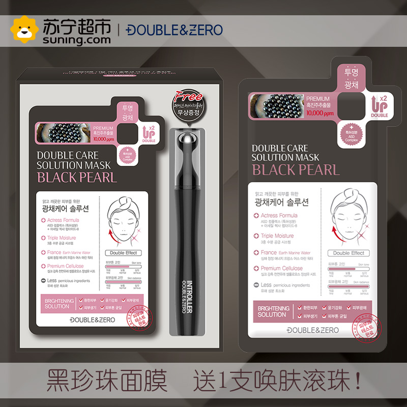 DOUBLE&ZERO黑珍珠透亮面膜10片(套装)高清大图