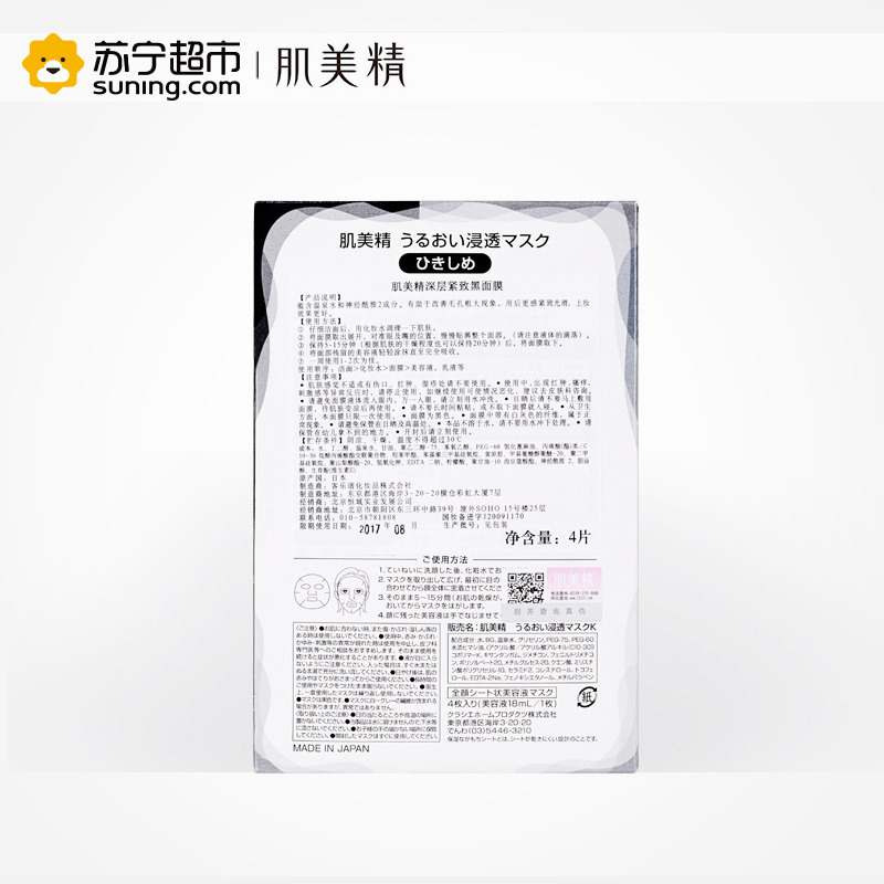 肌美精深层紧致黑面膜4p/盒