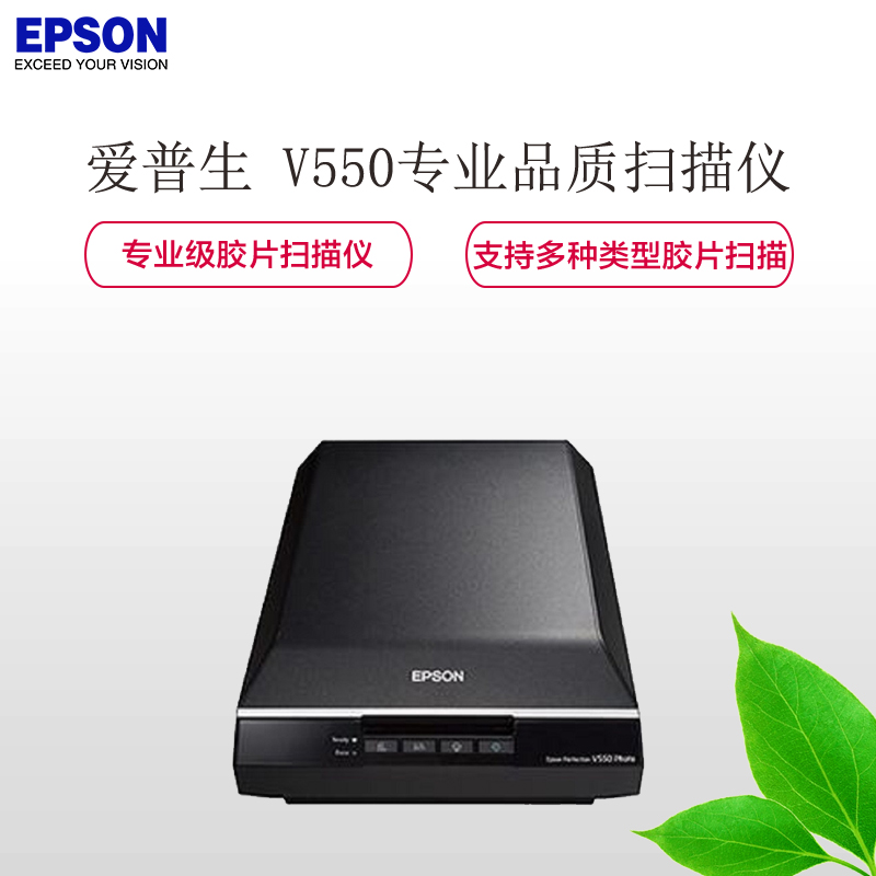 爱普生(EPSON) V550专业品质胶片扫描仪