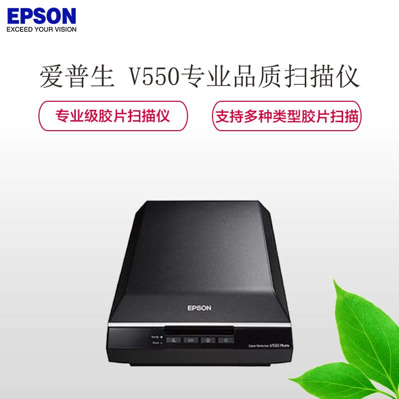 爱普生(EPSON) V550专业品质胶片扫描仪图片