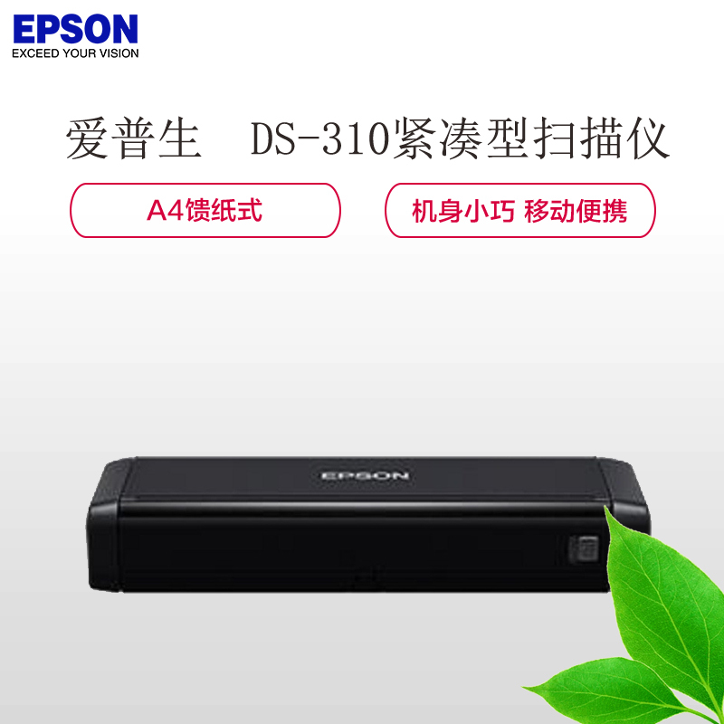 爱普生(EPSON) DS-310 紧凑型 A4馈纸式扫描仪