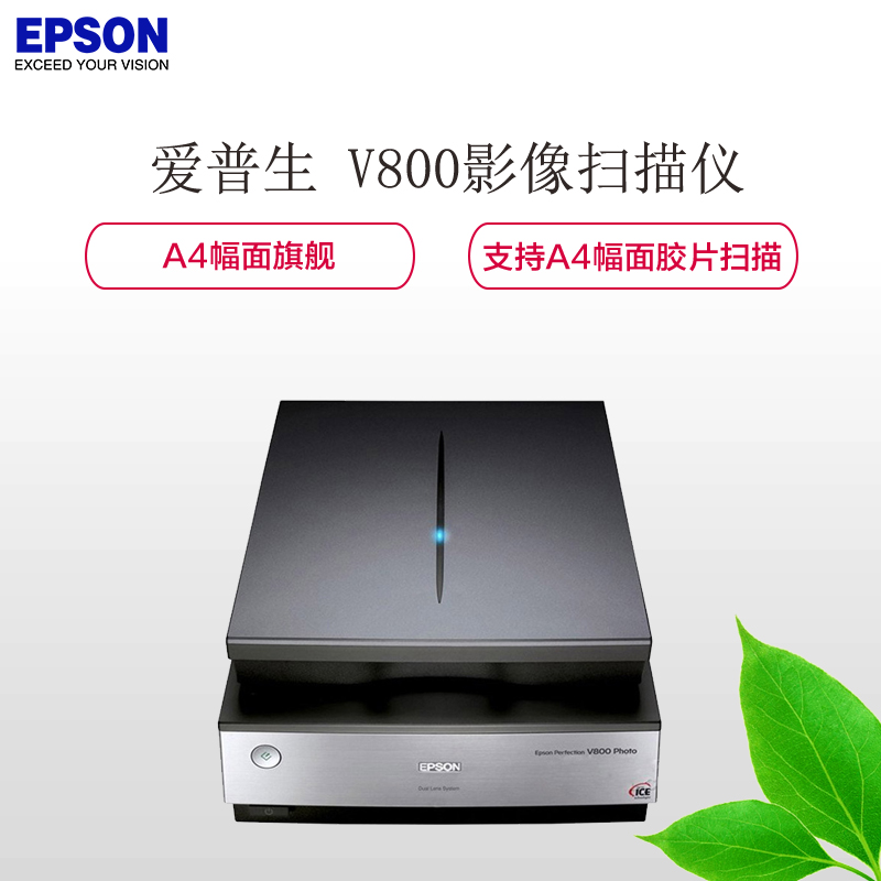 爱普生(EPSON) Perfection V800 Photo A4幅面底片胶片扫描仪