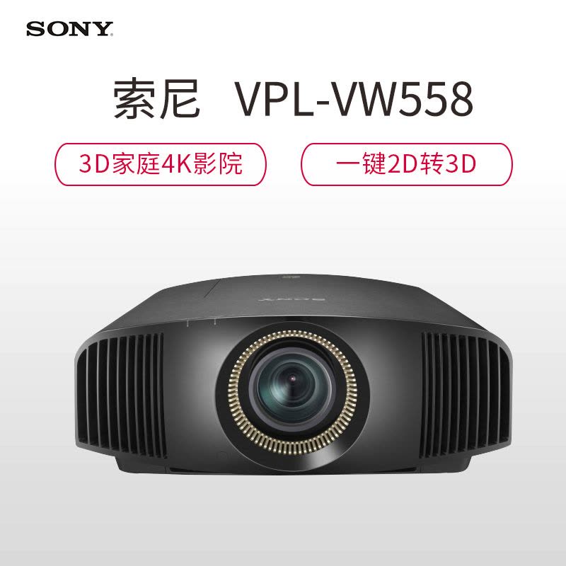 索尼(SONY) VPL-VW558 投影仪 3D高清家用 高端投影 娱乐终端 家庭影院投影机(3840×2160分辨率 2000流明)品质家用图片