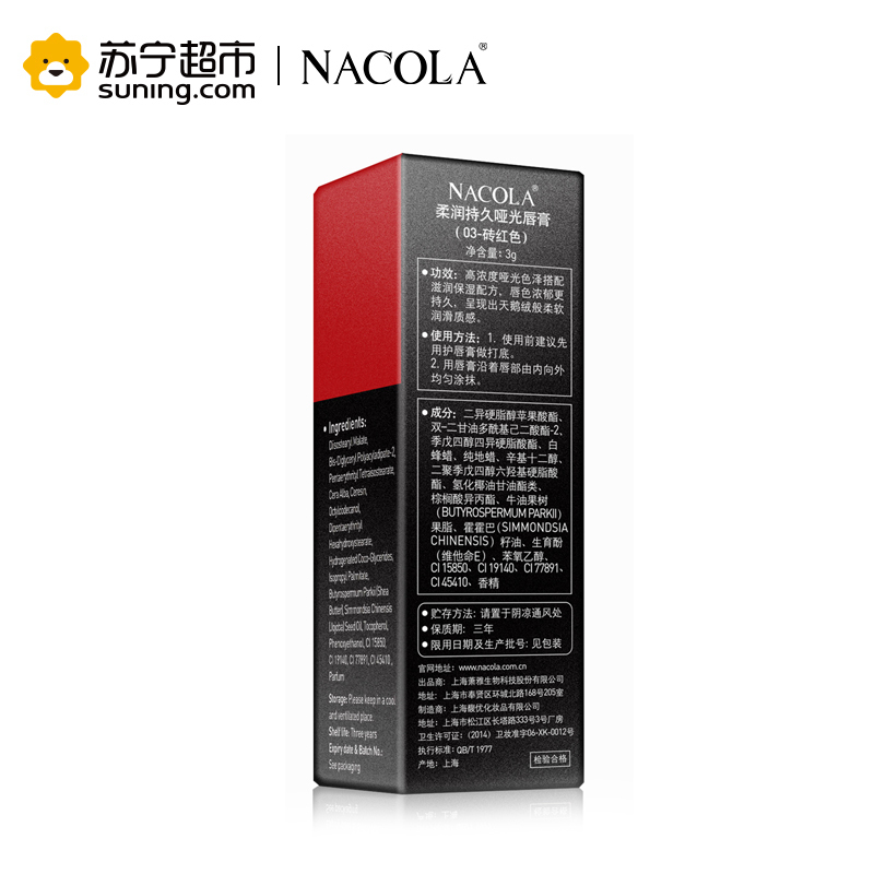 【苏宁超市】NACOLA 柔润持久哑光唇膏（03砖红色）3g