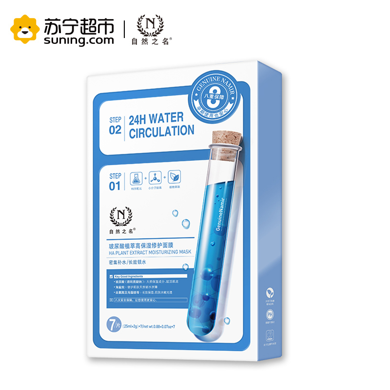 自然之名 玻尿酸植萃高保湿修护面膜(25ml+2.0)*7片