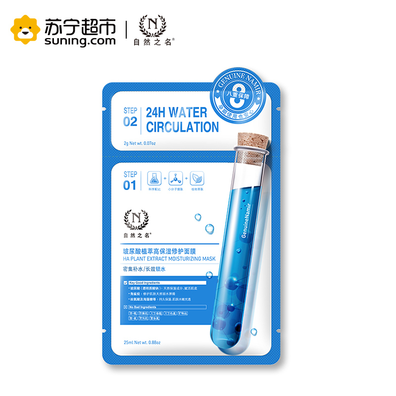 自然之名 玻尿酸植萃高保湿修护面膜(25ml+2.0)*7片