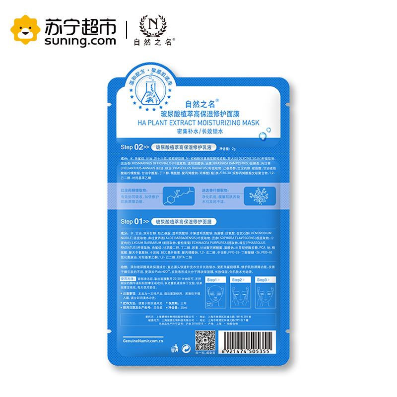 自然之名 玻尿酸植萃高保湿修护面膜(25ml+2.0)*7片