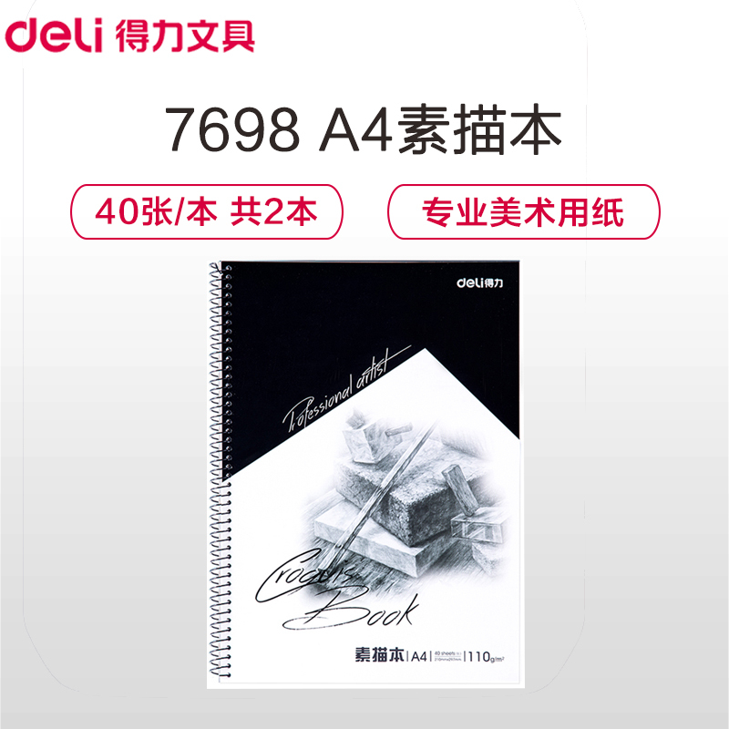 得力(deli)7698-A4/40张素描本笔记本 3本装 专业美术用纸 螺旋速写本速写纸 涂鸦绘画本 线圈写生本