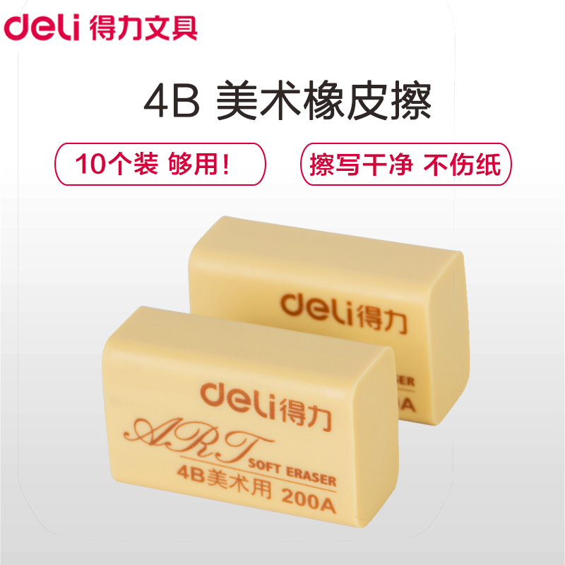 得力(deli)7540 4B美术橡皮擦10个 4B200A美术橡皮 绘图绘画橡皮 绘画用具 学生绘画考试用品修正用品