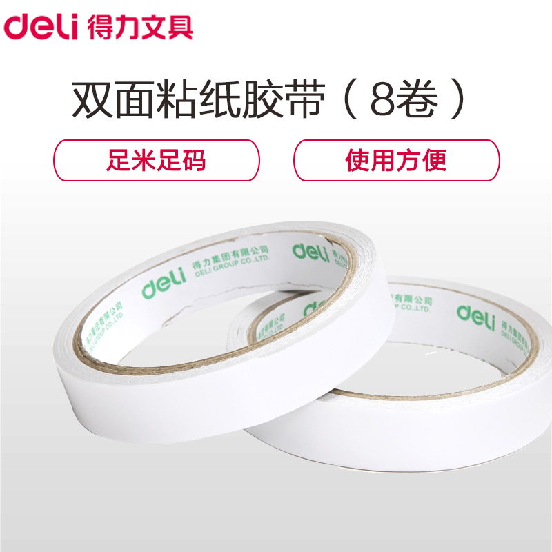 得力(deli)30406棉纸双面胶带 8卷 18mm*10y薄款粘胶层 办公用品 黏胶用品高清大图