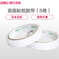 得力(deli)30406棉纸双面胶带 8卷 18mm*10y薄款粘胶层 办公用品 黏胶用品