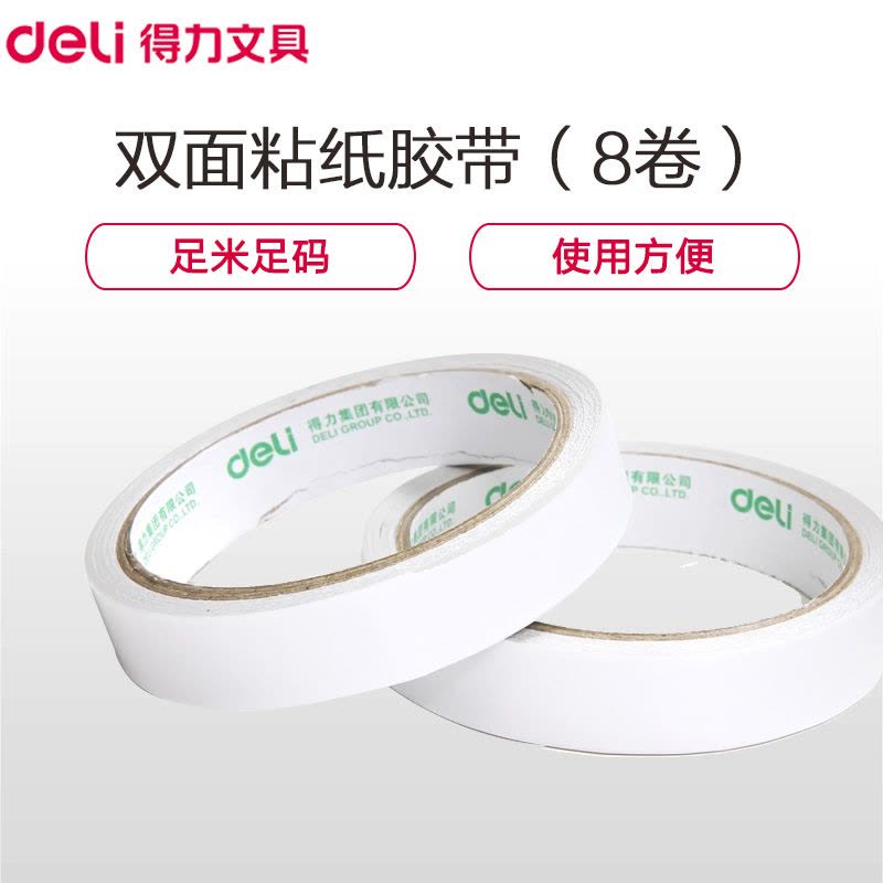 得力(deli)30406棉纸双面胶带 8卷 18mm*10y薄款粘胶层 办公用品 黏胶用品图片