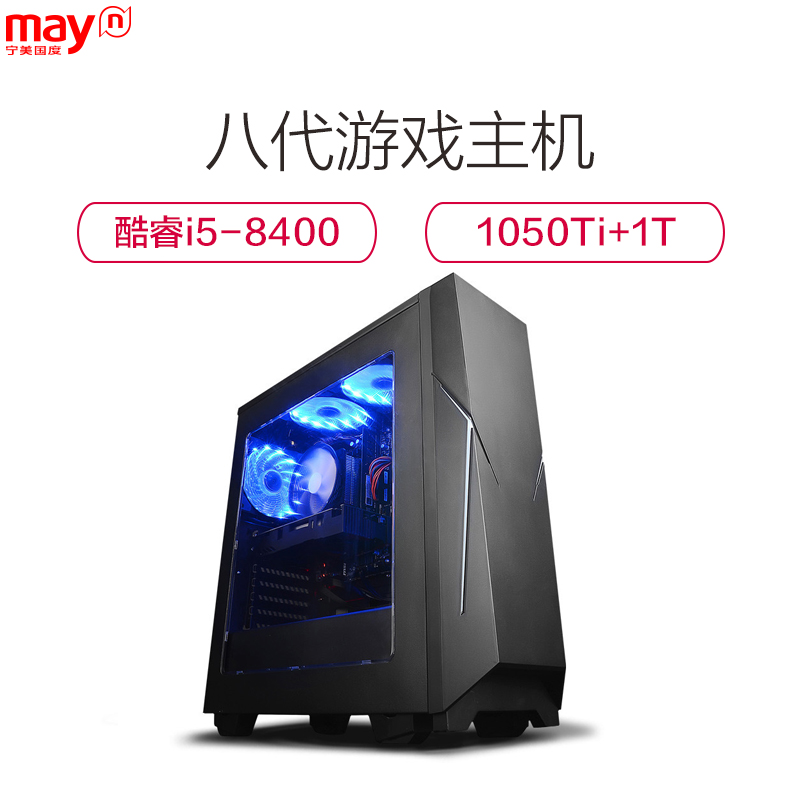 宁美国度(mayn)8代六核i5 8400 /GTX1050Ti 4G独显/ST1T硬盘 DIY组装机 游戏台式电脑主机