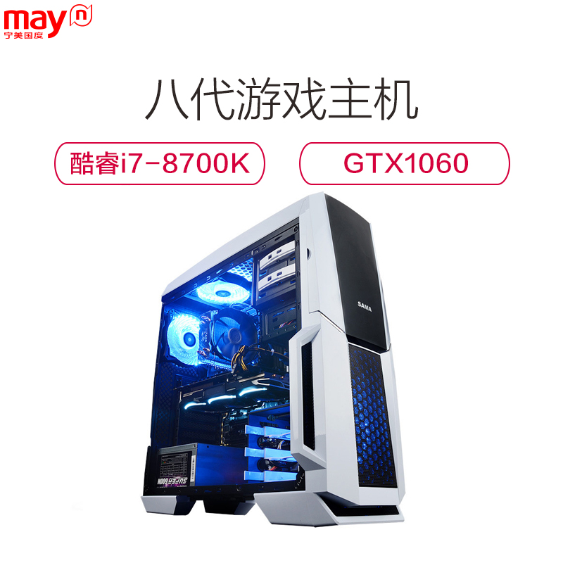 宁美国度(mayn) 8代六核 i7 8700K/GTX1060 6G独显/240G DIY组装机 游戏台式电脑主机高清大图