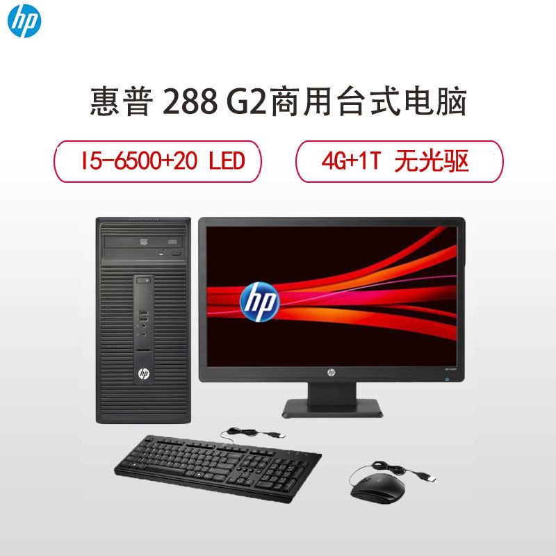 惠普(HP)288 Pro G2 台式商用电脑整机 20英寸显示器(I5-6500 4G 1T 集显 黑)
