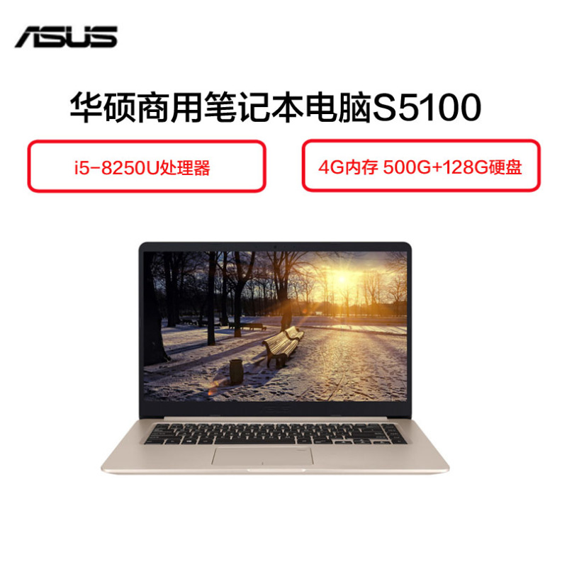 华硕(ASUS) S5100 15.6英寸商用笔记本电脑 (i5-8250U 4G 500G+128G 2G独显 灰色)