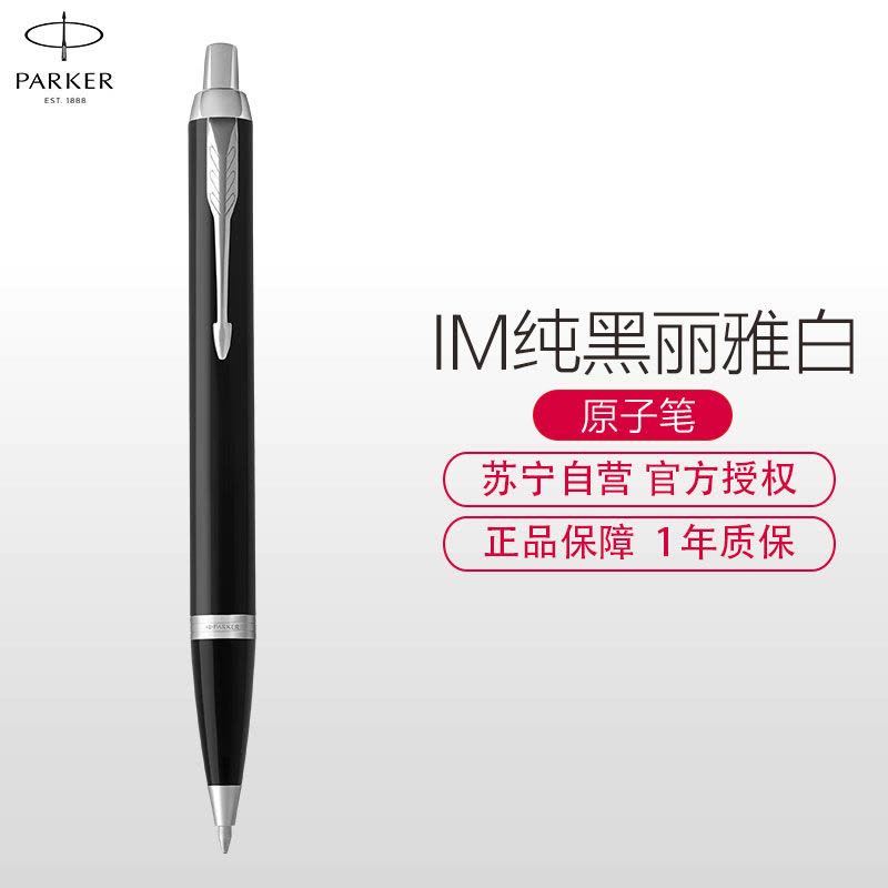 派克(PARKER)新品IM纯黑丽雅白夹原子笔图片