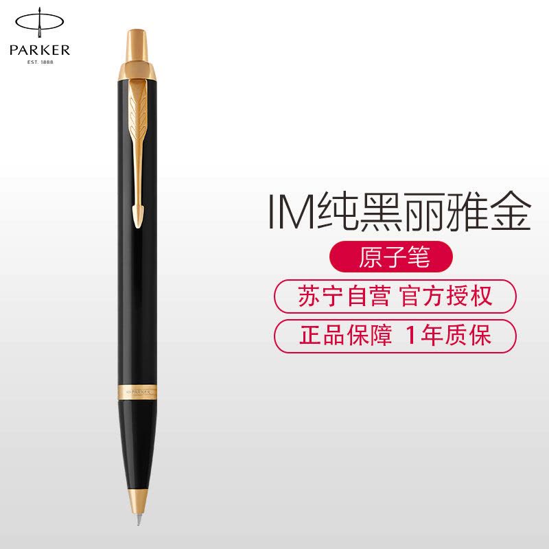 派克(PARKER)新品IM纯黑丽雅金夹原子笔图片