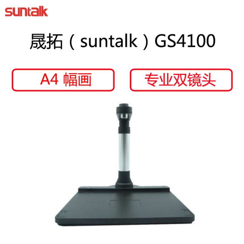 晟拓(suntalk)GS4100 (A4幅面 主镜头500W像素 环境镜头200W)
