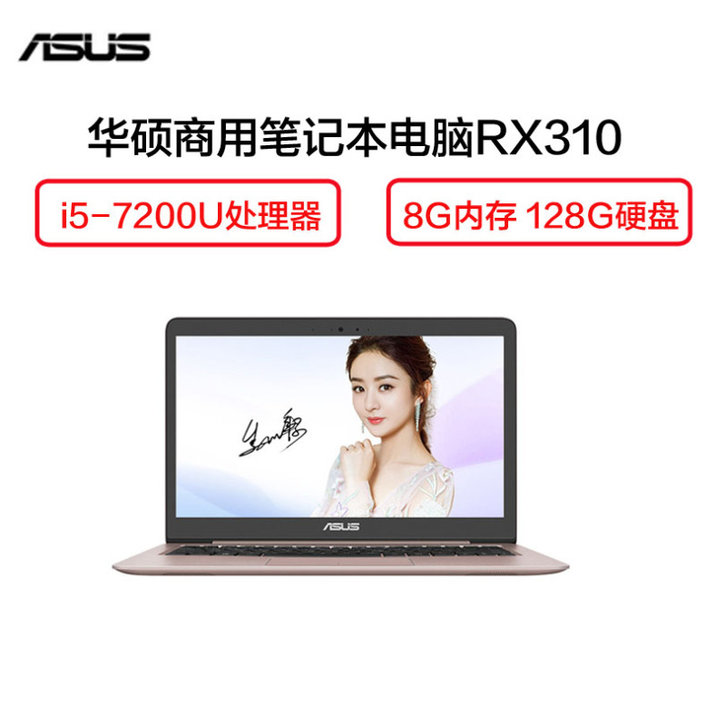 华硕(ASUS) RX310 13.3英寸商用笔记本电脑（i5-7200U 8G 128G 940M 2G独显 玫瑰金）