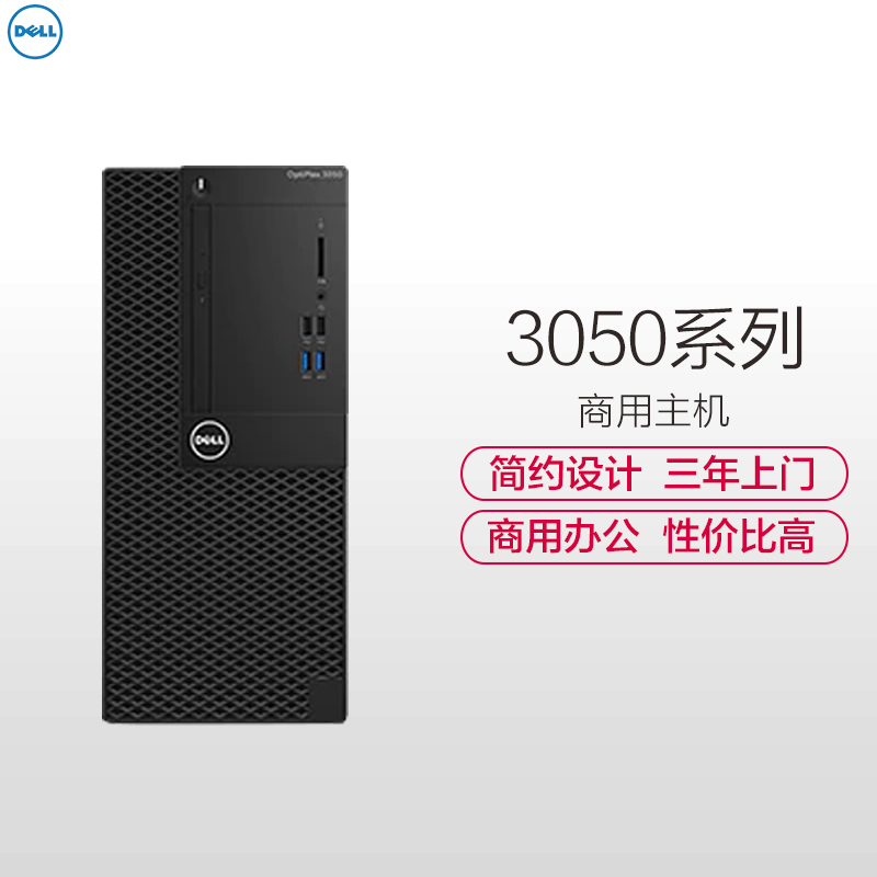 戴尔(DELL)商用Optiplex3050MT 台式电脑 单主机（i3-6100 4G 1T 刻录 集成显卡 W7)