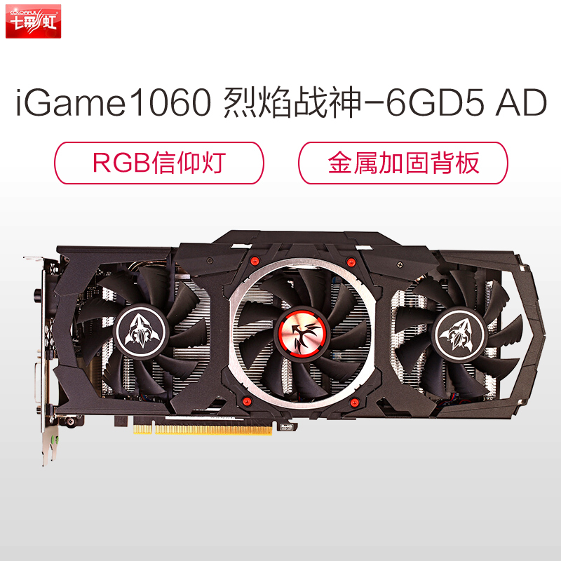 七彩虹(Colorful)iGame GTX1060 烈焰战神-6GD5 AD 游戏显卡(1506(Bst:1708)