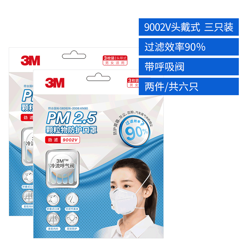 3M口罩KN90级防雾霾PM2.5防尘易呼吸口罩 成人男女通用带呼吸阀透气防护口罩9002V头戴式 2包共6只