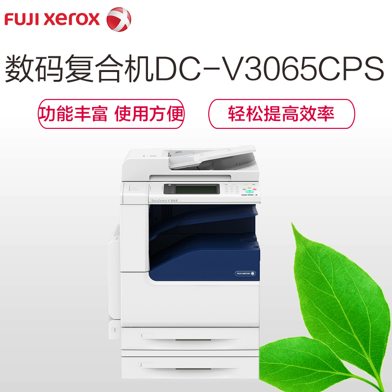 富士施乐(Fuji Xerox) DC-V3065CPS黑白激光打印机扫描一体机复印机(双纸盒+双面输稿器+工作)