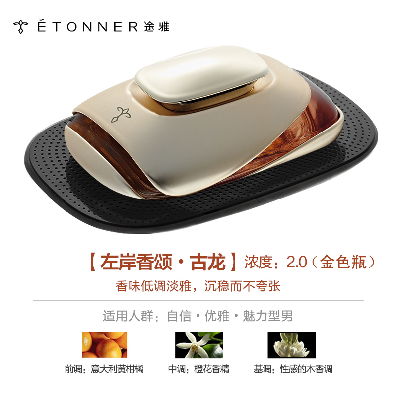 【汽车用品】途雅(ETONNER)左岸香颂-古龙 E1401C-1 座式汽车香水（精装版）