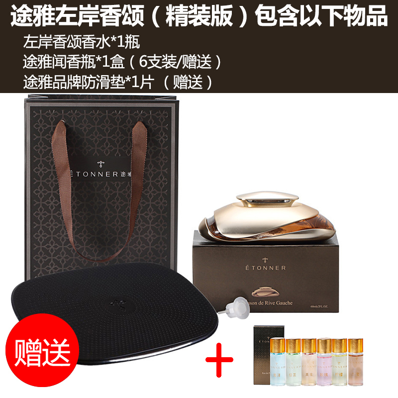 【汽车用品】途雅(ETONNER)左岸香颂-古龙 E1401C-1 座式汽车香水（精装版）
