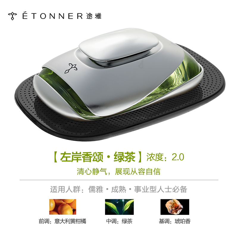 【汽车用品】途雅(ETONNER)左岸香颂-绿茶 E1401T 座式汽车香水（精装版）