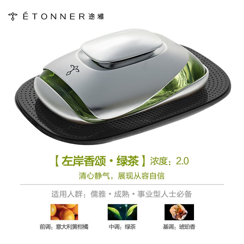 【汽车用品】途雅(ETONNER)左岸香颂-绿茶 E1401T 座式汽车香水（精装版）图片