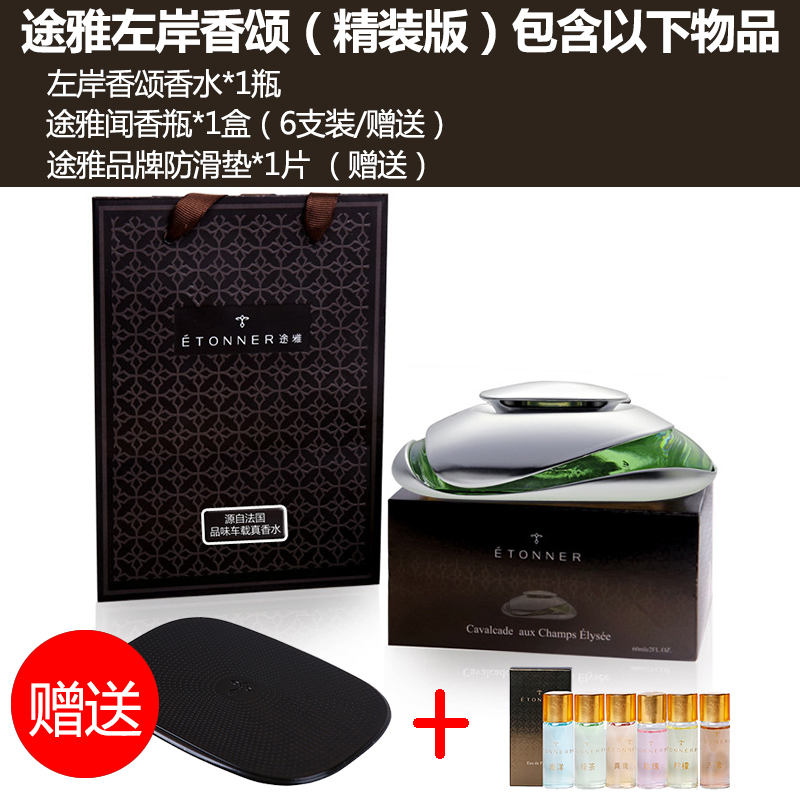 【汽车用品】途雅(ETONNER)左岸香颂-绿茶 E1401T 座式汽车香水（精装版）