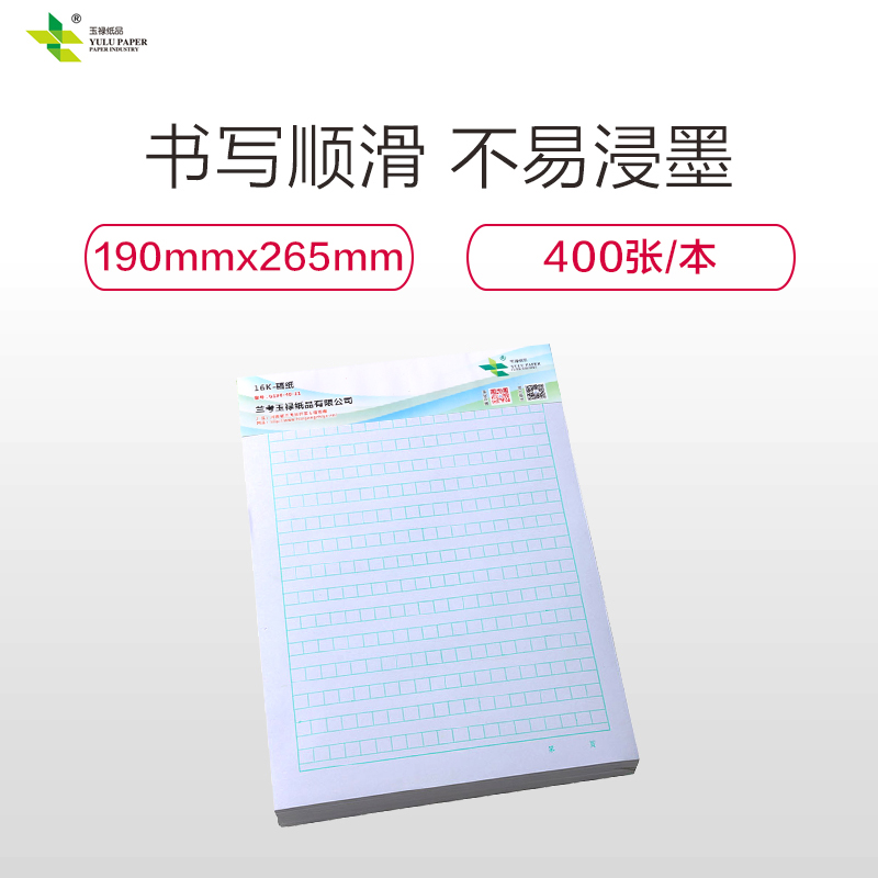 玉禄纸品(YULU PAPER)方格稿纸信纸本批发稿纸文稿书写信笺信签纸方格400格作文纸学生用10本装