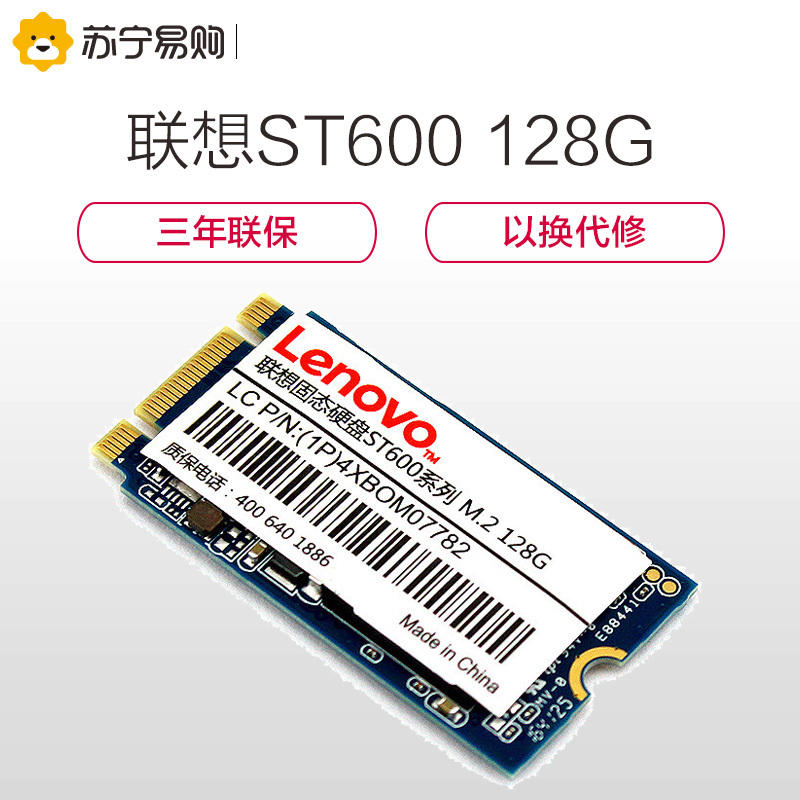 [苏宁自营]Lenovo/联想ST600 M.2 2242 128G SSD固态硬盘