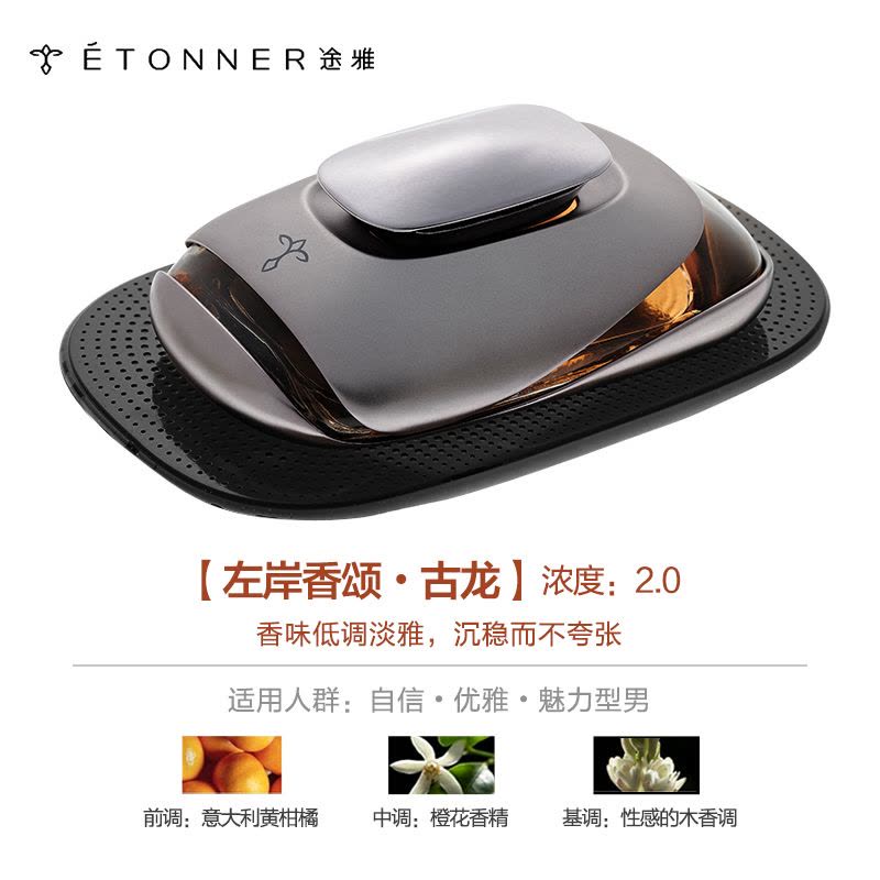 [汽车用品]途雅(ETONNER)左岸香颂-古龙 E1401C 座式汽车香水(精装版)图片