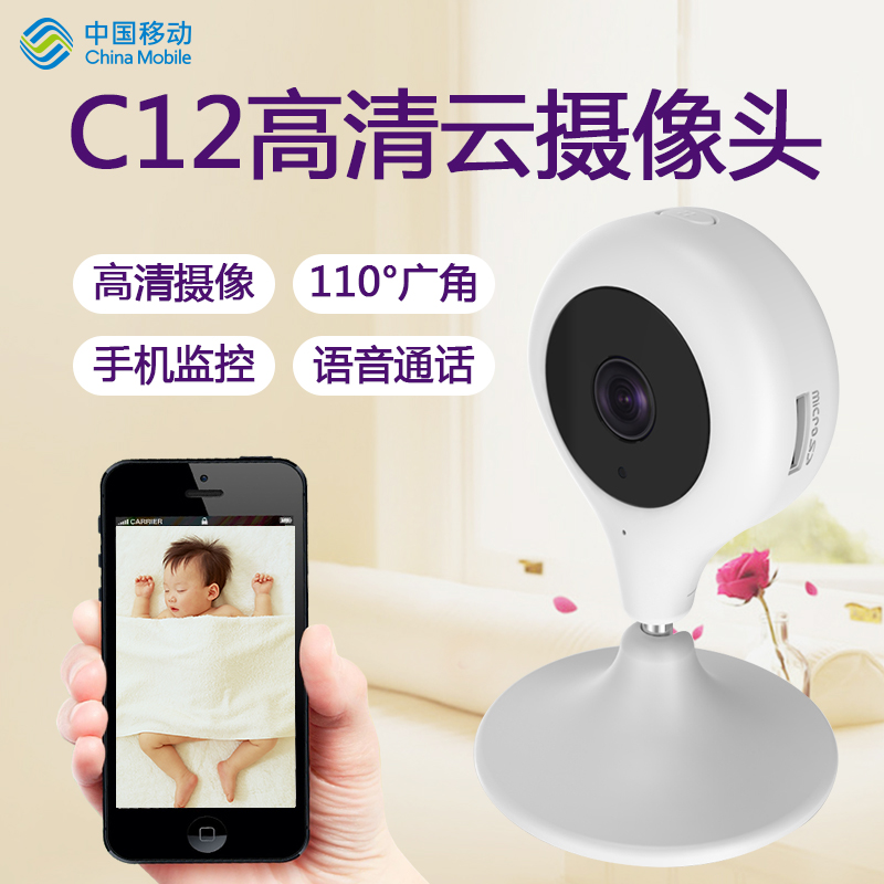 中国移动和目C12 无线摄像头 监控器家用 wifi网络手机远程监控家用摄像机 高清红外夜视(仅限南京地区)