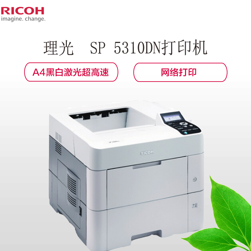 理光（Ricoh）SP 5310DN A4黑白激光超高速打印机