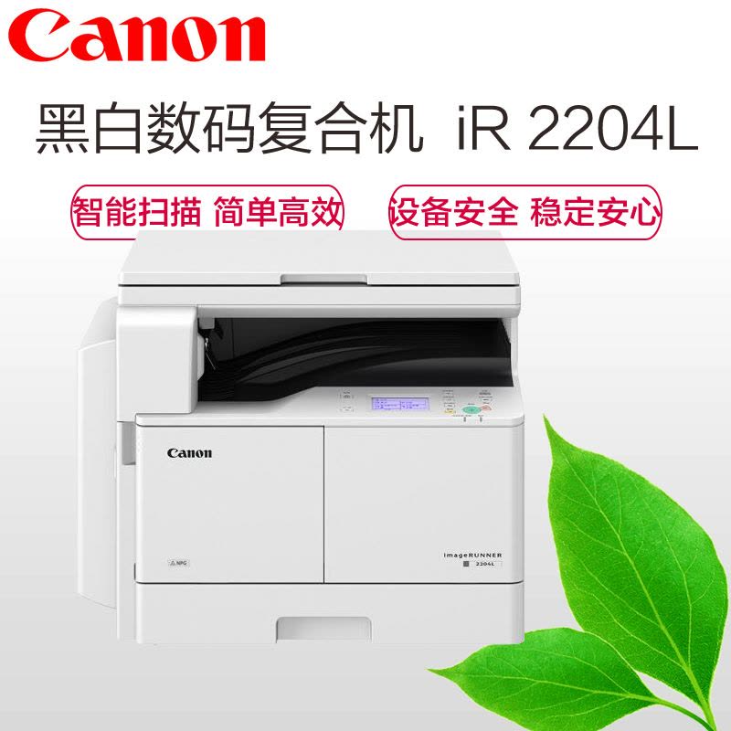 佳能(CANON) iR2204L A3黑白数码复合机(复印/打印/)钛 白色图片