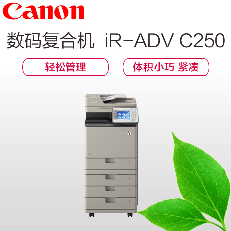 佳能(canon)iR-ADV C250 A4彩色数码中速复合机