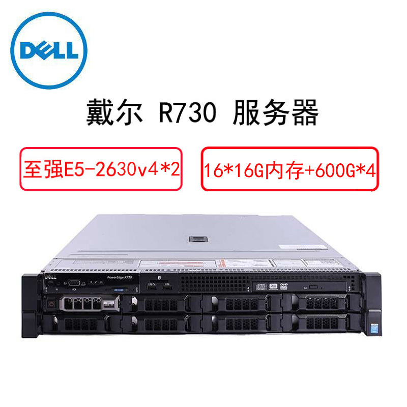 戴尔(DELL)PowerEdgeR730服务器(E5-2630 V4*2 16G*16 600GB*4 750W)