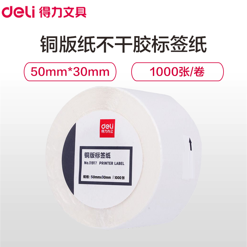 得力(deli)11917铜版标签纸 6卷 铜版纸不干胶标签纸 50*30mm*1000张/卷 条码纸 打印贴纸 小票