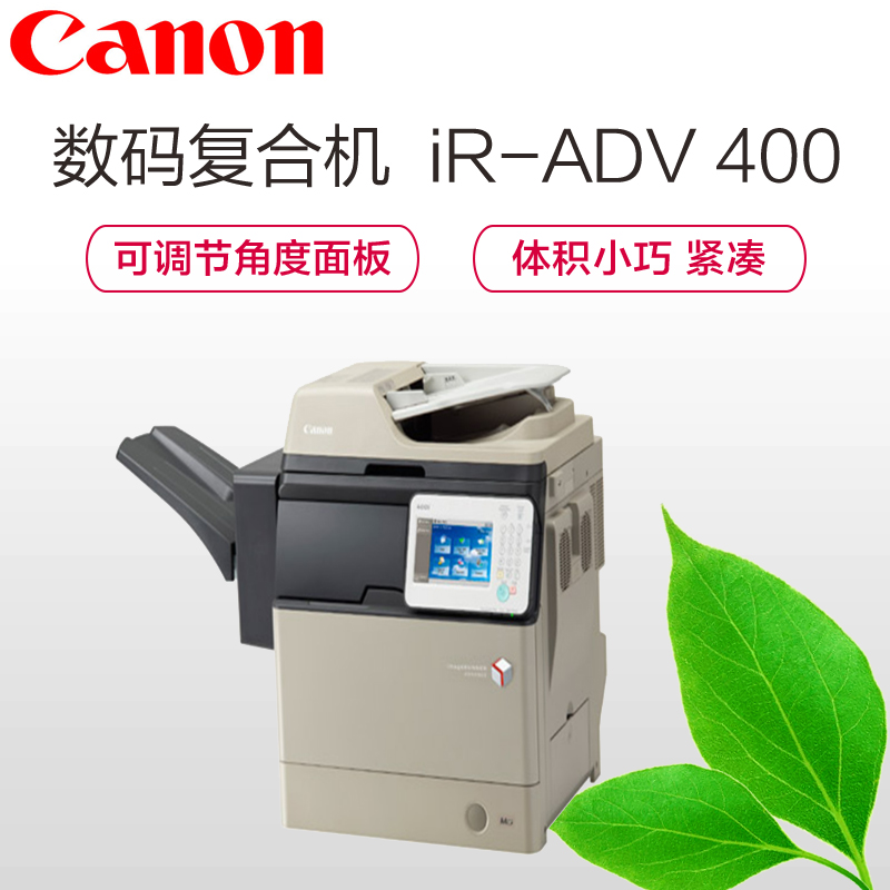 佳能（canon）iR-ADV 400 A4幅面黑白数码复合机 标配 单纸盒 双面输稿器