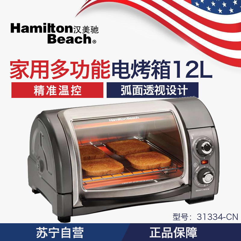 美国·汉美驰(Hamilton Beach)31334-CN 家用多功能电烤箱12L小型居家烤箱 弧面透视设计